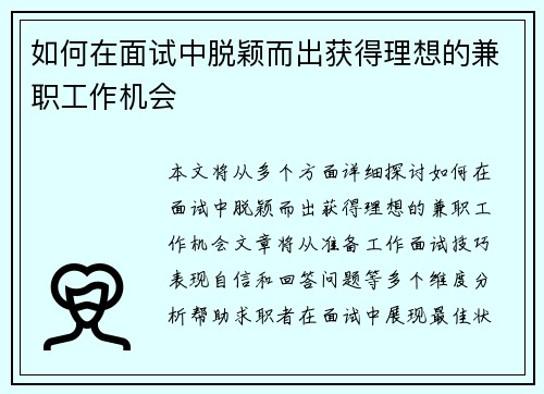 如何在面试中脱颖而出获得理想的兼职工作机会