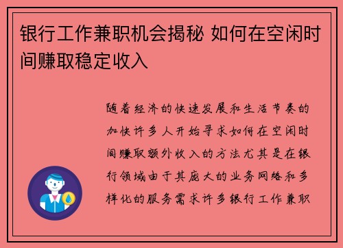 银行工作兼职机会揭秘 如何在空闲时间赚取稳定收入