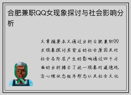 合肥兼职QQ女现象探讨与社会影响分析