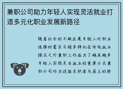 兼职公司助力年轻人实现灵活就业打造多元化职业发展新路径
