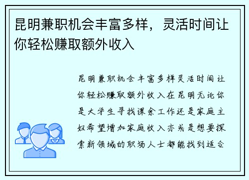 昆明兼职机会丰富多样，灵活时间让你轻松赚取额外收入