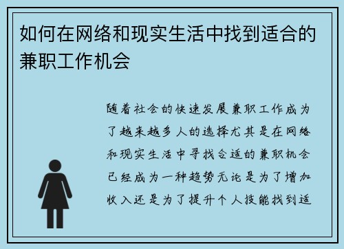 如何在网络和现实生活中找到适合的兼职工作机会