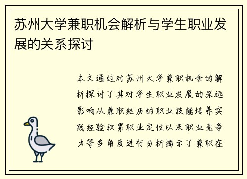 苏州大学兼职机会解析与学生职业发展的关系探讨