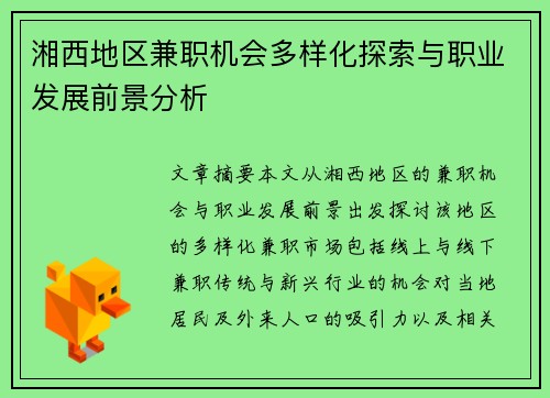 湘西地区兼职机会多样化探索与职业发展前景分析
