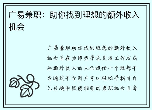 广易兼职：助你找到理想的额外收入机会
