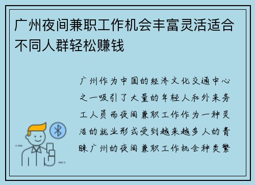 广州夜间兼职工作机会丰富灵活适合不同人群轻松赚钱