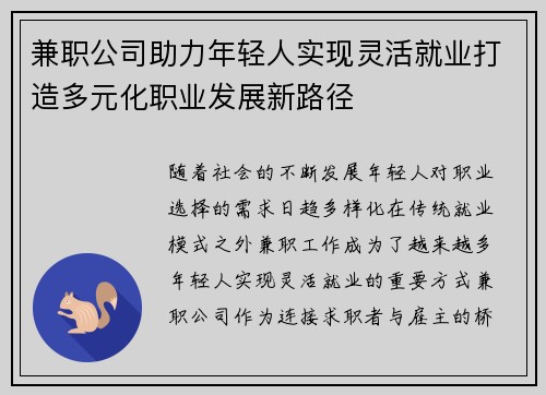 兼职公司助力年轻人实现灵活就业打造多元化职业发展新路径