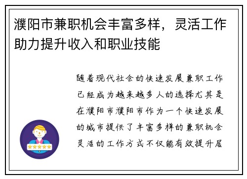 濮阳市兼职机会丰富多样，灵活工作助力提升收入和职业技能