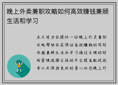晚上外卖兼职攻略如何高效赚钱兼顾生活和学习