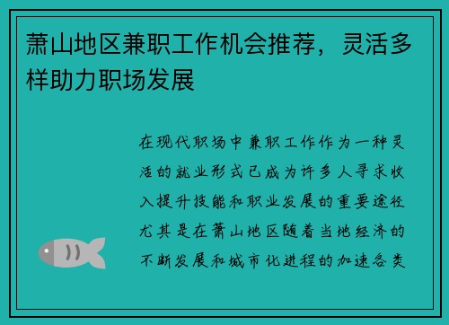 萧山地区兼职工作机会推荐，灵活多样助力职场发展