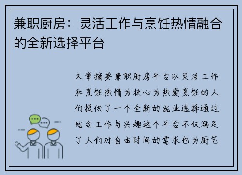 兼职厨房：灵活工作与烹饪热情融合的全新选择平台