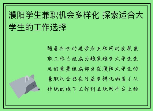濮阳学生兼职机会多样化 探索适合大学生的工作选择