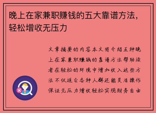 晚上在家兼职赚钱的五大靠谱方法，轻松增收无压力
