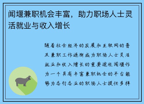 闻堰兼职机会丰富，助力职场人士灵活就业与收入增长