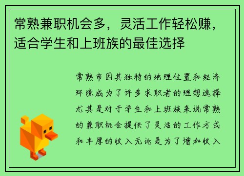 常熟兼职机会多，灵活工作轻松赚，适合学生和上班族的最佳选择
