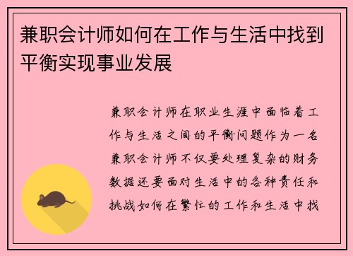 兼职会计师如何在工作与生活中找到平衡实现事业发展