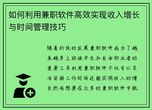 如何利用兼职软件高效实现收入增长与时间管理技巧