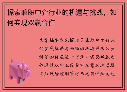 探索兼职中介行业的机遇与挑战，如何实现双赢合作