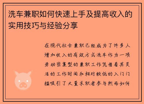洗车兼职如何快速上手及提高收入的实用技巧与经验分享