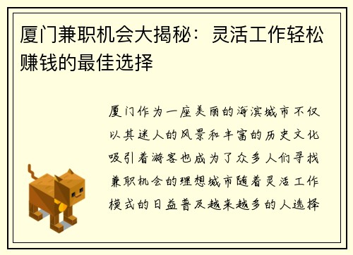 厦门兼职机会大揭秘：灵活工作轻松赚钱的最佳选择