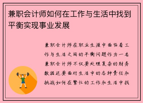 兼职会计师如何在工作与生活中找到平衡实现事业发展