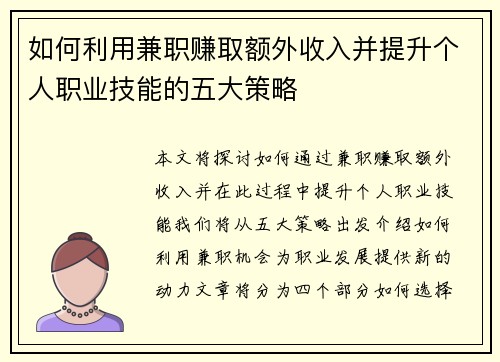 如何利用兼职赚取额外收入并提升个人职业技能的五大策略