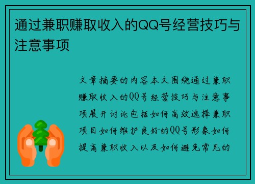 通过兼职赚取收入的QQ号经营技巧与注意事项