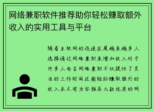 网络兼职软件推荐助你轻松赚取额外收入的实用工具与平台