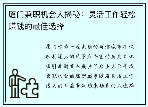 厦门兼职机会大揭秘：灵活工作轻松赚钱的最佳选择