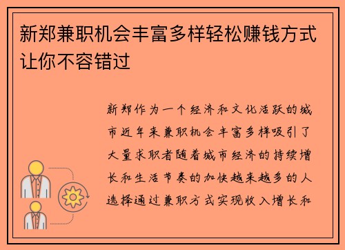新郑兼职机会丰富多样轻松赚钱方式让你不容错过