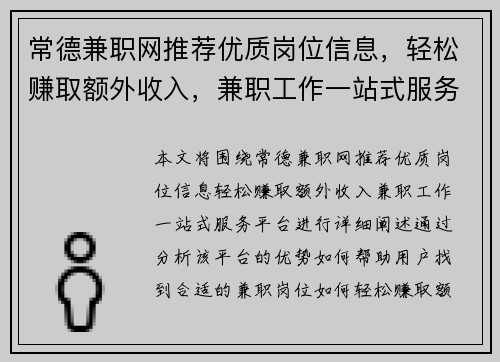 常德兼职网推荐优质岗位信息，轻松赚取额外收入，兼职工作一站式服务平台