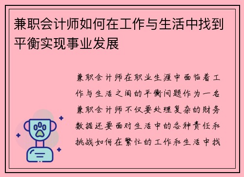 兼职会计师如何在工作与生活中找到平衡实现事业发展