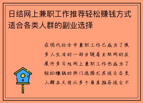 日结网上兼职工作推荐轻松赚钱方式适合各类人群的副业选择
