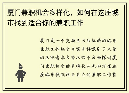 厦门兼职机会多样化，如何在这座城市找到适合你的兼职工作