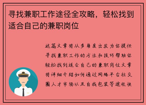 寻找兼职工作途径全攻略，轻松找到适合自己的兼职岗位