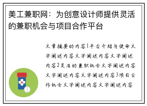 美工兼职网：为创意设计师提供灵活的兼职机会与项目合作平台