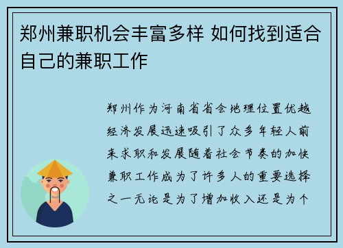 郑州兼职机会丰富多样 如何找到适合自己的兼职工作