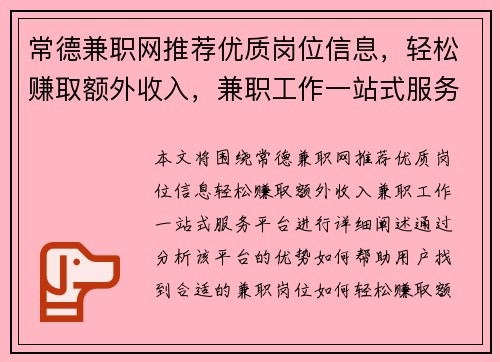 常德兼职网推荐优质岗位信息，轻松赚取额外收入，兼职工作一站式服务平台