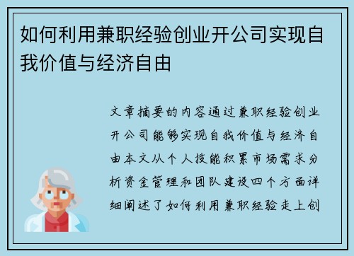 如何利用兼职经验创业开公司实现自我价值与经济自由