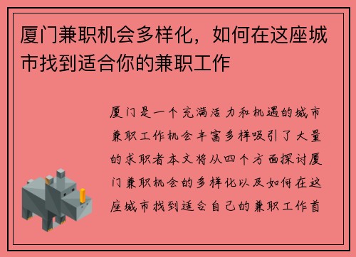 厦门兼职机会多样化，如何在这座城市找到适合你的兼职工作