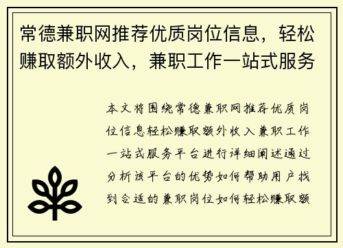 常德兼职网推荐优质岗位信息，轻松赚取额外收入，兼职工作一站式服务平台