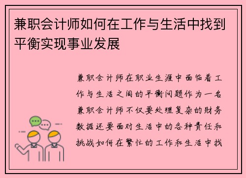 兼职会计师如何在工作与生活中找到平衡实现事业发展