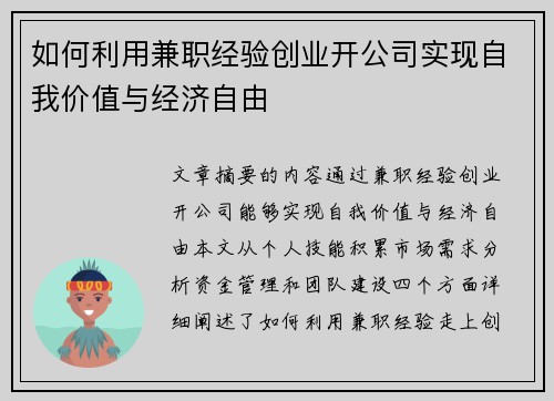 如何利用兼职经验创业开公司实现自我价值与经济自由