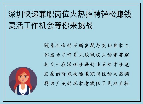 深圳快递兼职岗位火热招聘轻松赚钱灵活工作机会等你来挑战