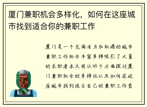 厦门兼职机会多样化，如何在这座城市找到适合你的兼职工作