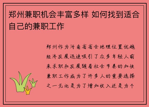 郑州兼职机会丰富多样 如何找到适合自己的兼职工作