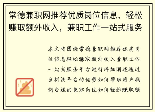 常德兼职网推荐优质岗位信息，轻松赚取额外收入，兼职工作一站式服务平台