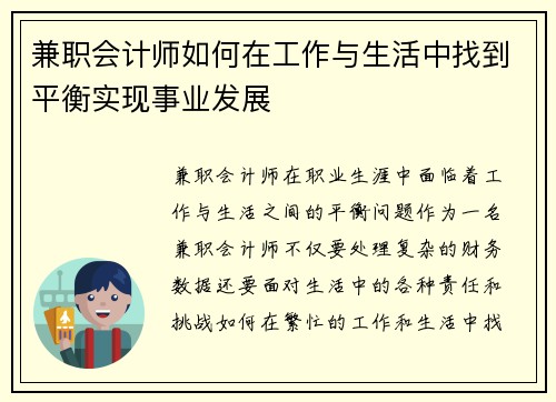 兼职会计师如何在工作与生活中找到平衡实现事业发展