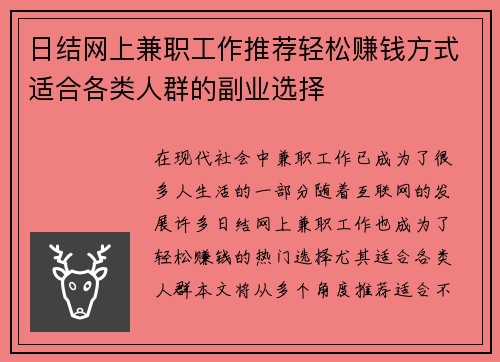 日结网上兼职工作推荐轻松赚钱方式适合各类人群的副业选择