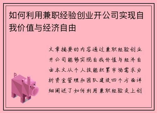 如何利用兼职经验创业开公司实现自我价值与经济自由